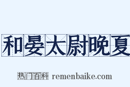 和晏太尉晚夏是什么意思的图片